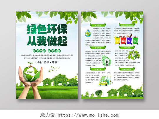 绿色小清新环保节能宣传海报低碳生活绿色家园环保行动宣传单环保宣传单